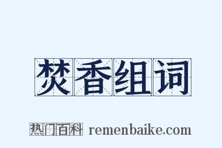 焚香组词是什么意思的图片